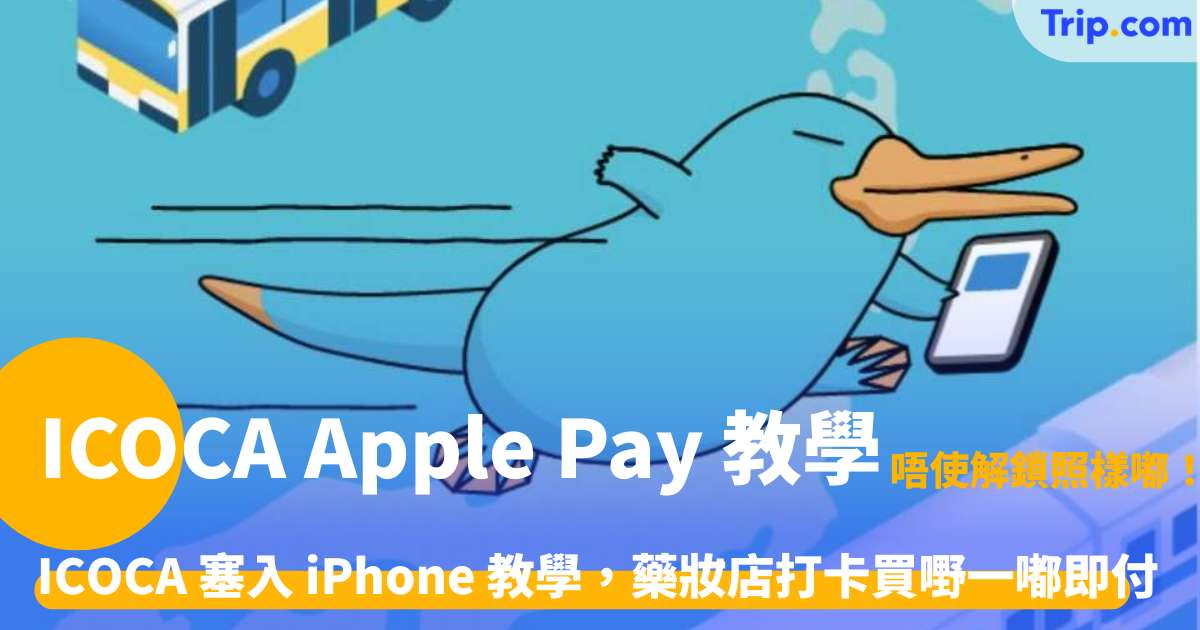 ICOCA Apple Pay 教學 | 最新綁定儲值步驟、退款與搭車全攻略 | Trip.com
