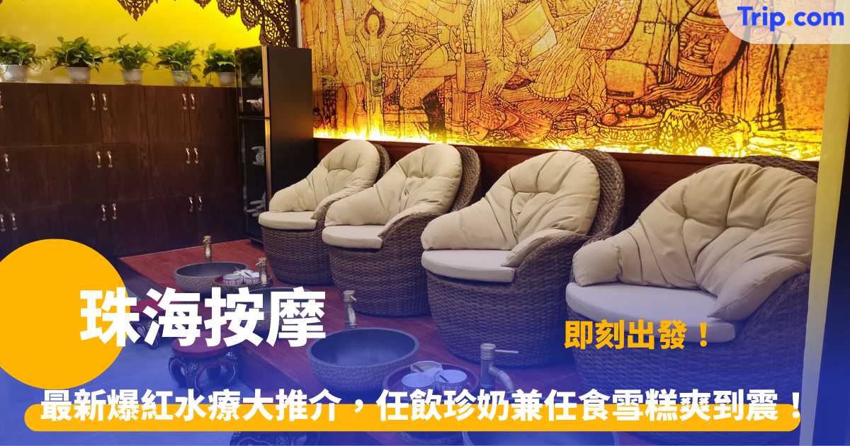 珠海按摩 2026 9 大推介，泰式、古法養生等高質按摩體驗 | Trip.com