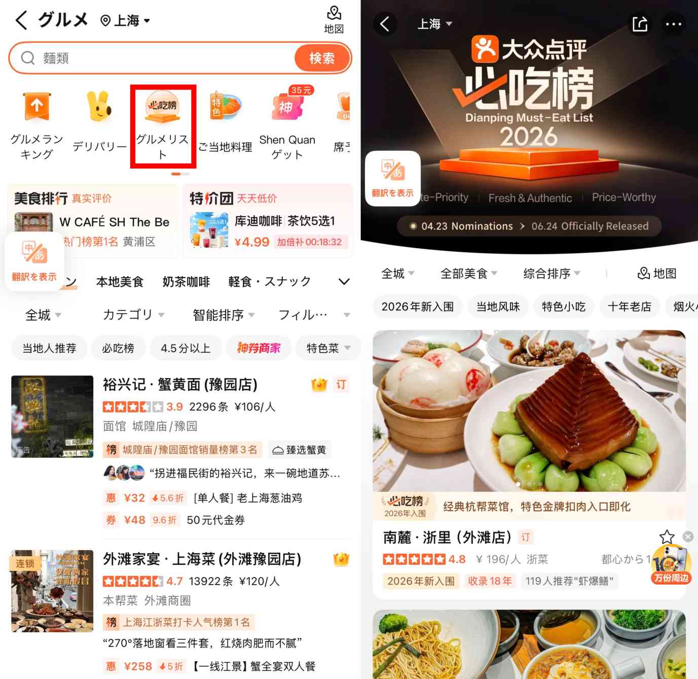 大衆点評の「必吃榜」（必食ランキング）とは？