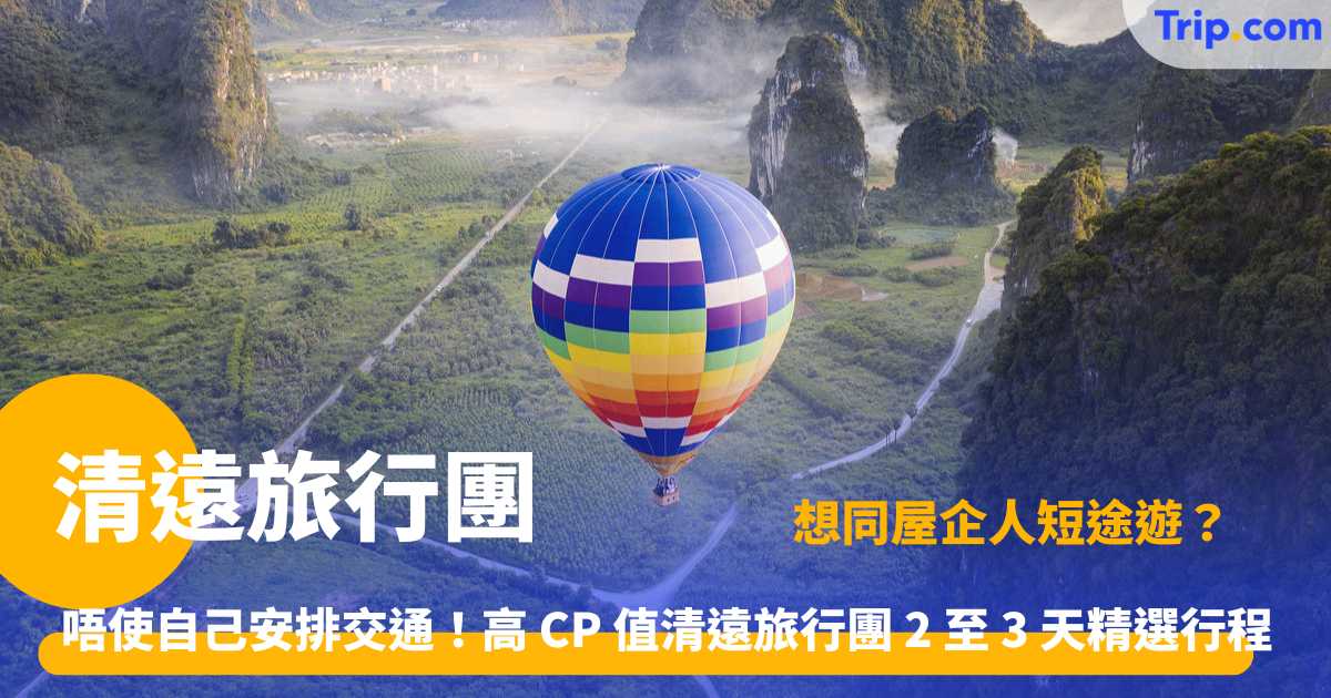 清遠旅行團 | 廣東溫泉美食 2-3 天遊行程推薦 | Trip.com