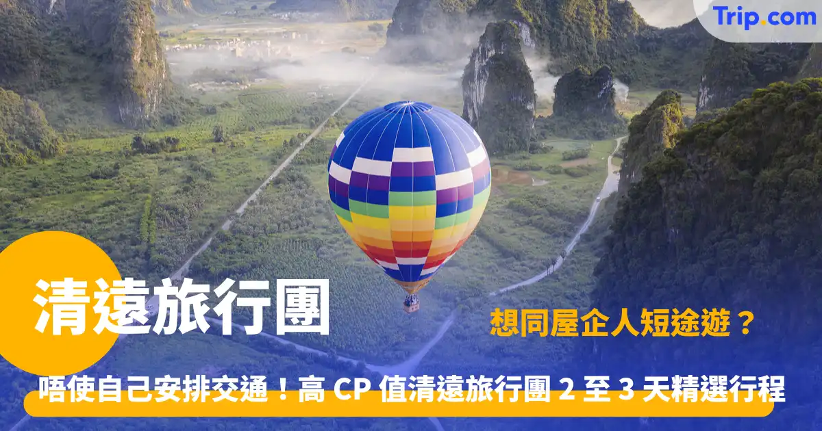 清遠旅行團 | 廣東溫泉美食 2-3 天遊行程推薦 | Trip.com