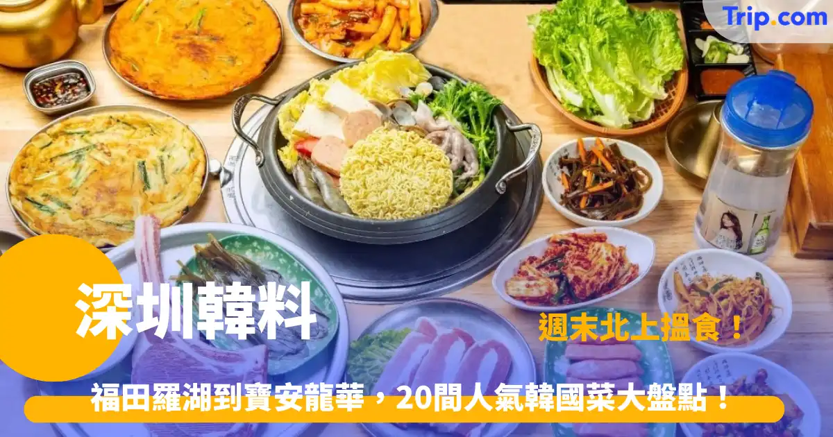 深圳韓料 | 深圳韓國料理推薦！20間各區正宗烤肉美食地圖 | Trip.com