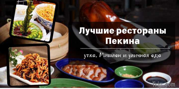 Лучшие рестораны Пекина 2026: утка, Мишлен, стрит-фуд | Trip.com