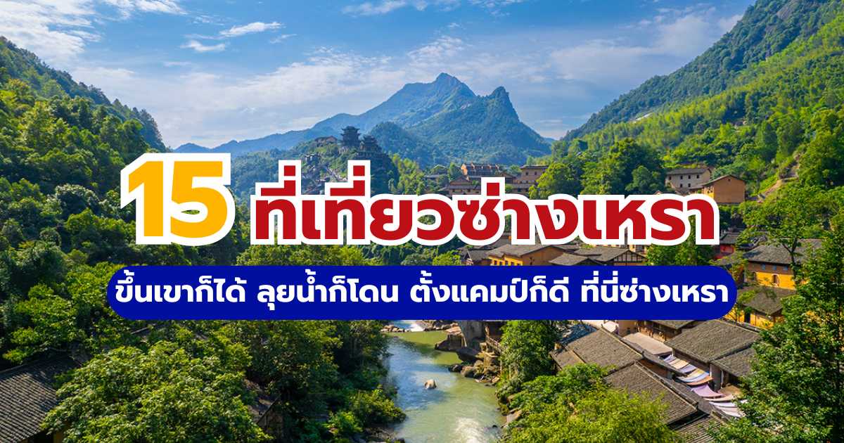 เปิดวาร์ป 15 ที่เที่ยวซ่างเหรา 2569 ขึ้นเขาก็ได้ ลุยน้ำก็โดน ตั้งแคมป์ก็ดี ที่นี่ซ่างเหรา