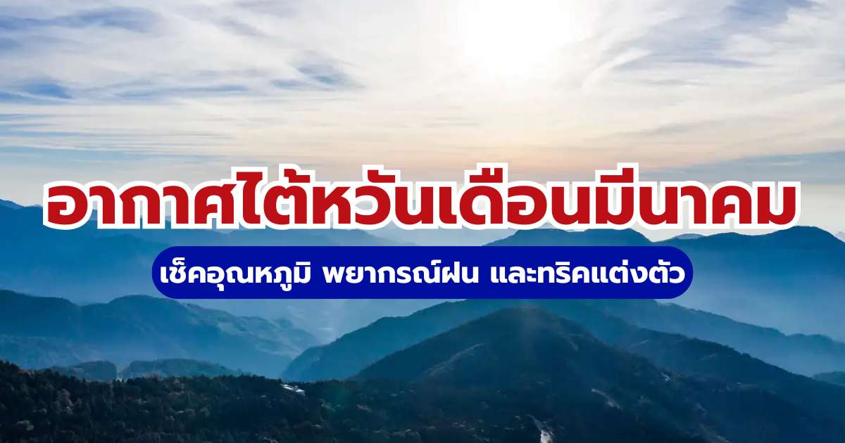 อากาศไต้หวันเดือนมีนาคม 2569: เช็คอุณหภูมิ พยากรณ์ฝน และทริคแต่งตัว | Trip.com