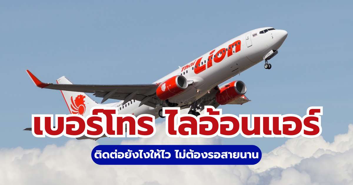 ไลอ้อนแอร์ เบอร์โทร 