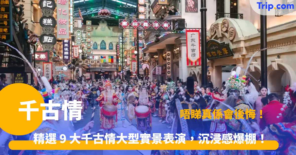 千古情演藝全攻略！9 大必看主題景區推薦 | Trip.com