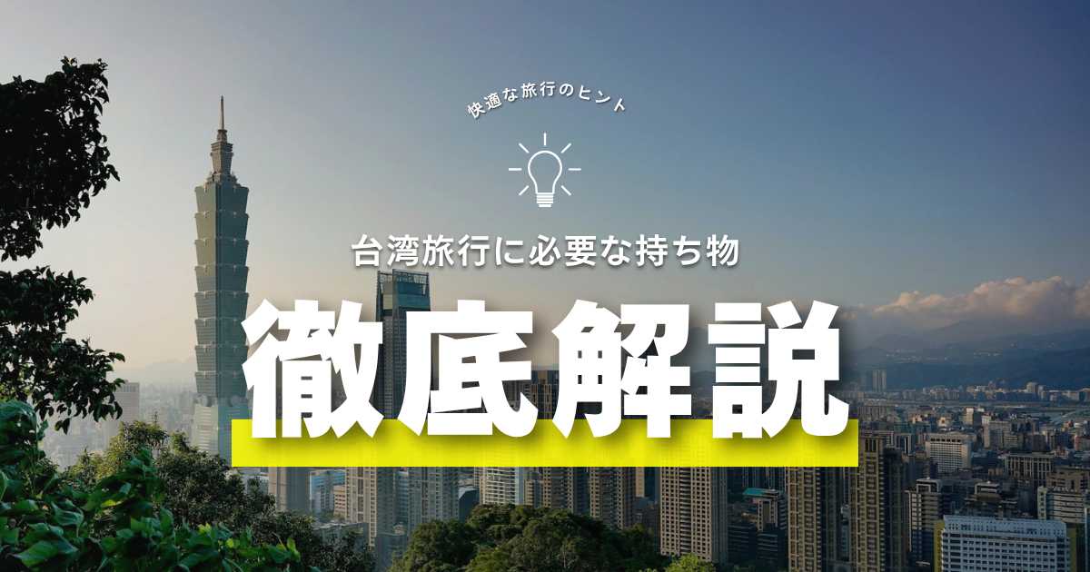 台湾旅行の準備で必要なものは何？あると便利な物を解説| Trip.com