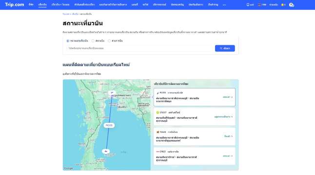 เช็คสถานะเที่ยวบินขาเข้า Trip.com