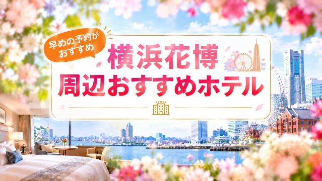 横浜花博のホテルはどこがベスト？おすすめ宿泊エリア｜Trip.com