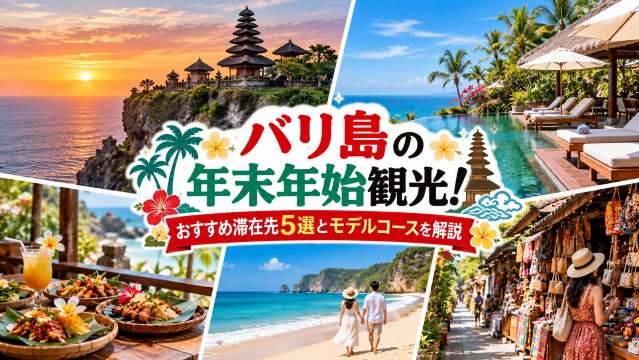 バリ島の年末年始観光!おすすめ滞在先5選とモデルコースを解説