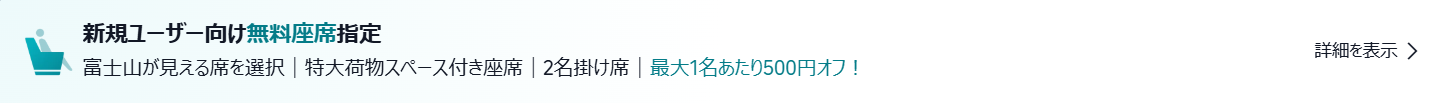 ＼【限定】 新幹線の無料座席指定 ／