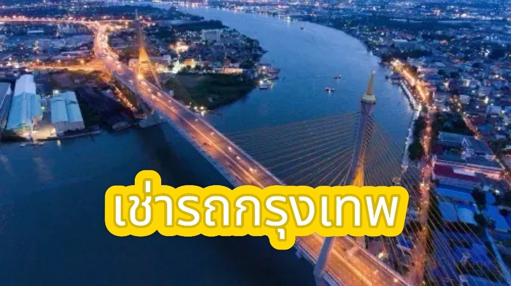 คู่มือเช่ารถกรุงเทพ รวมถึงบริษัทที่ดีที่สุด ส่วนลด และเคล็ดลับ | Trip.com