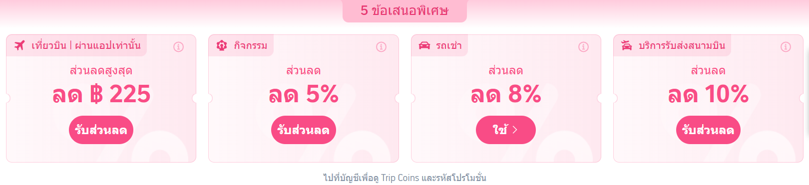 ส่วนลดพิเศษเฉพาะโรงแรมทั่วโลก
