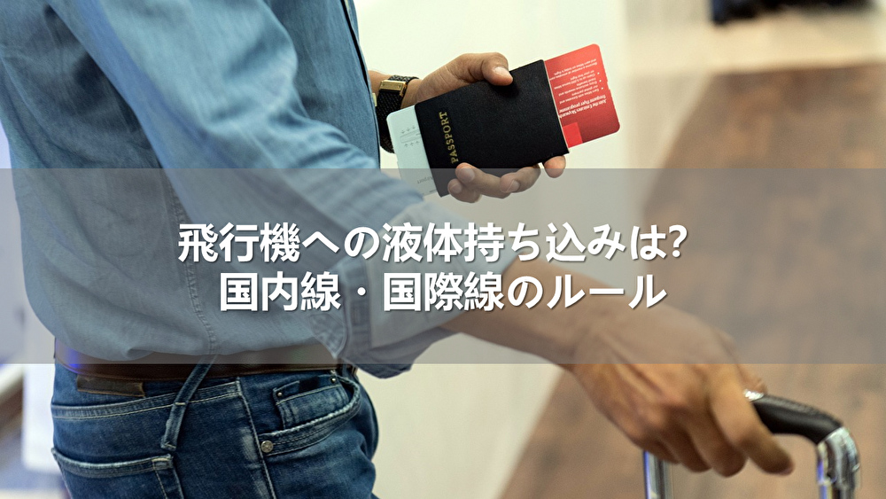 飛行機への液体持ち込みは？｜国内線・国際線のルール