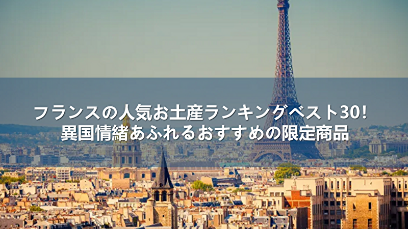 フランス お土産