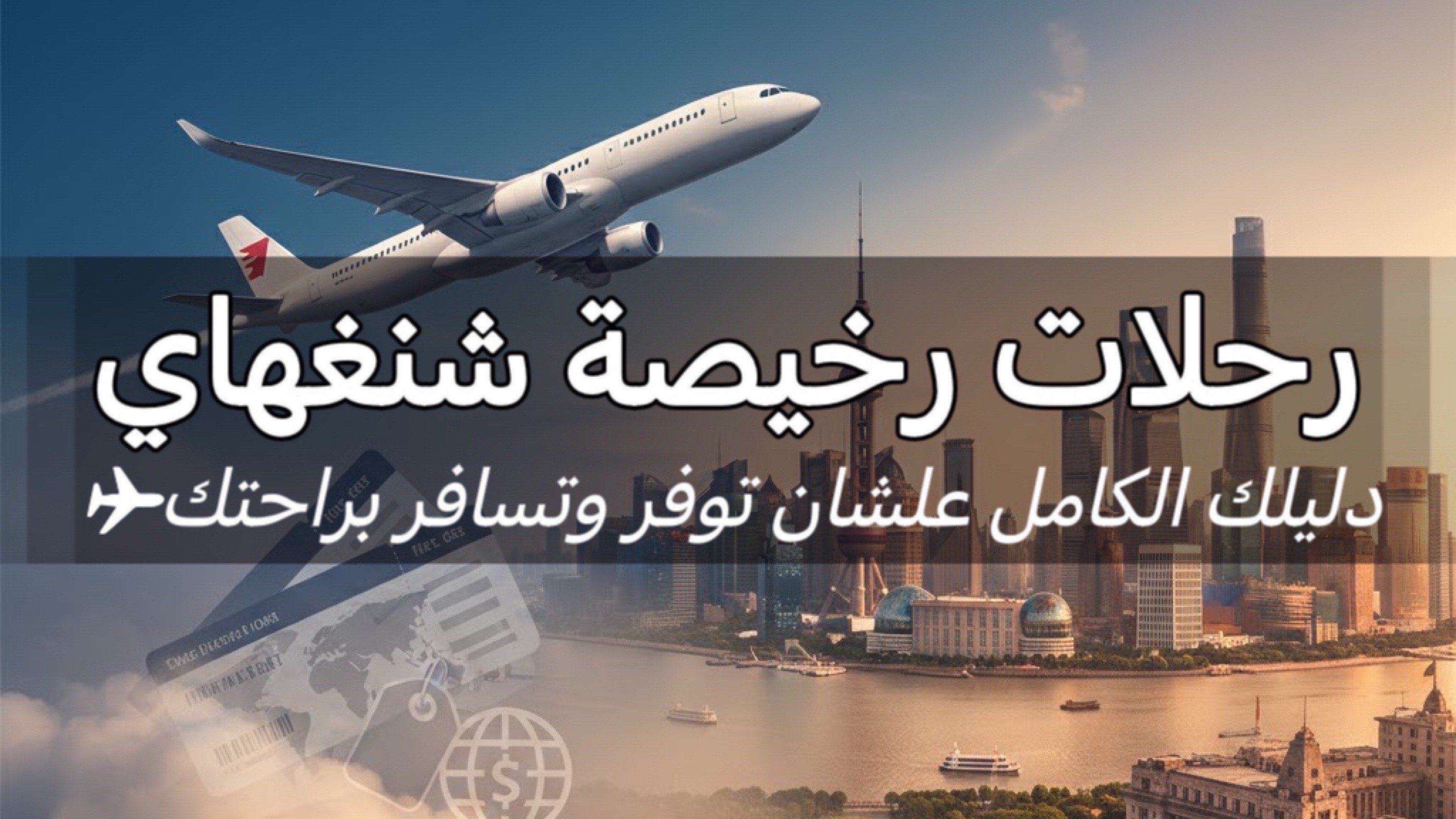 رحلات رخيصة شنغهاي