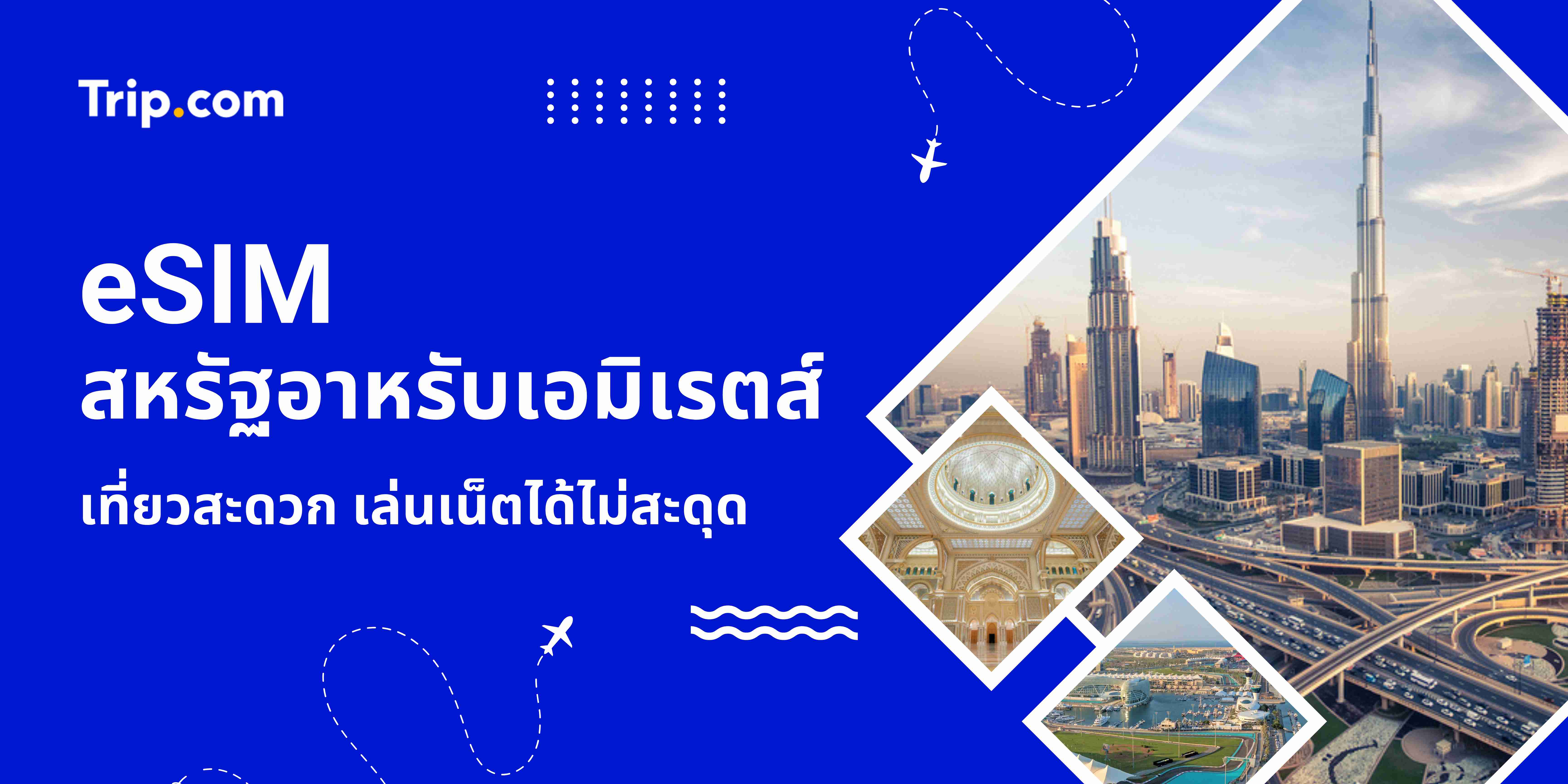 eSIM sสหรัฐอาหรับเอมิเรตส์ สำหรับนักท่องเที่ยว