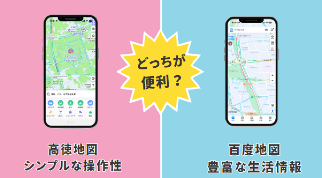 「高徳地図（Amap）」と「百度地図（Baidu Maps）」