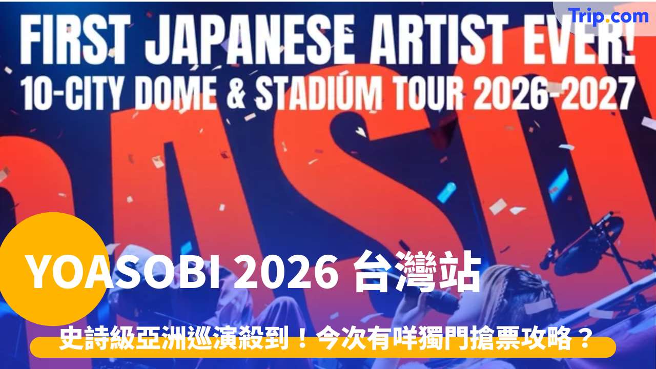 YOASOBI 2026 演唱會台灣站
