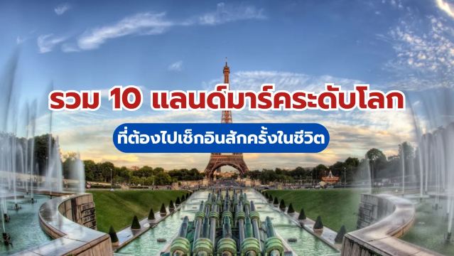 รวม 10 แลนด์มาร์คระดับโลก ที่ต้องไปเช็กอินสักครั้งในชีวิต! | Trip.com