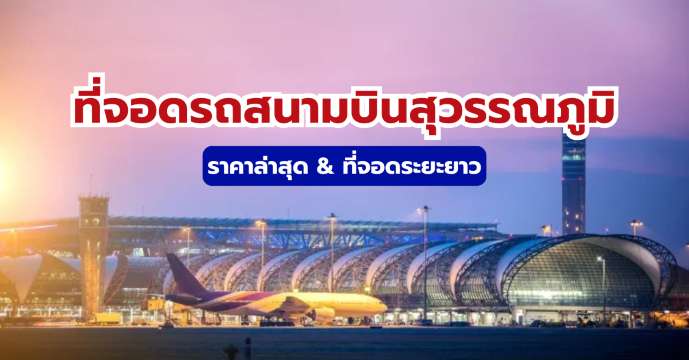 ที่จอดรถสนามบินสุวรรณภูมิ 2569: ราคาล่าสุด & ที่จอดระยะยาว │ Trip.com