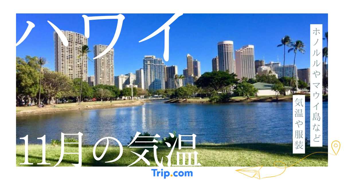 【2026年】ハワイの11月の気温は？海の服装や持ち物を解説| Trip.com