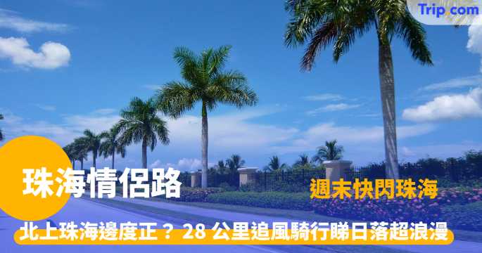 珠海情侶路 | 2026 珠海海濱必打卡景點及騎行交通攻略 | Trip.com