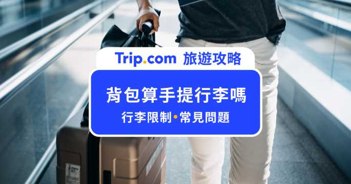 背包算手提行李嗎？登機規定、重量限制與各家航空完整整理 | Trip.com