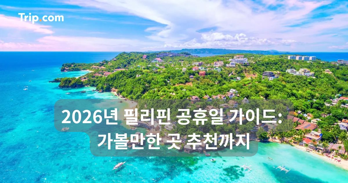 2026년 필리핀 공휴일 가이드: 가볼만한 곳 추천까지 | 트립닷컴