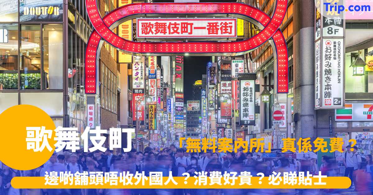 東京歌舞伎町全攻略：交通/必玩景點東急歌舞伎町TOWER/住宿/無料案內所介紹 | Trip.com