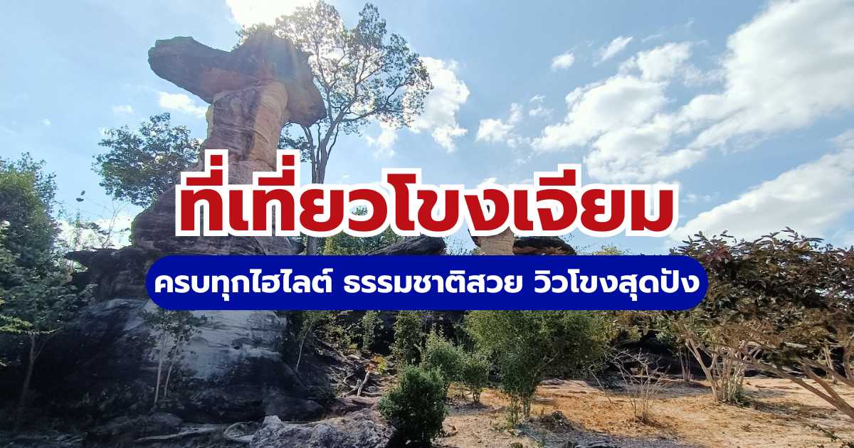 10 ที่เที่ยวโขงเจียม อุบลราชธานี 2569 อัปเดตจุดเช็คอิน ชมแสงแรกแห่งสยาม | Trip.com