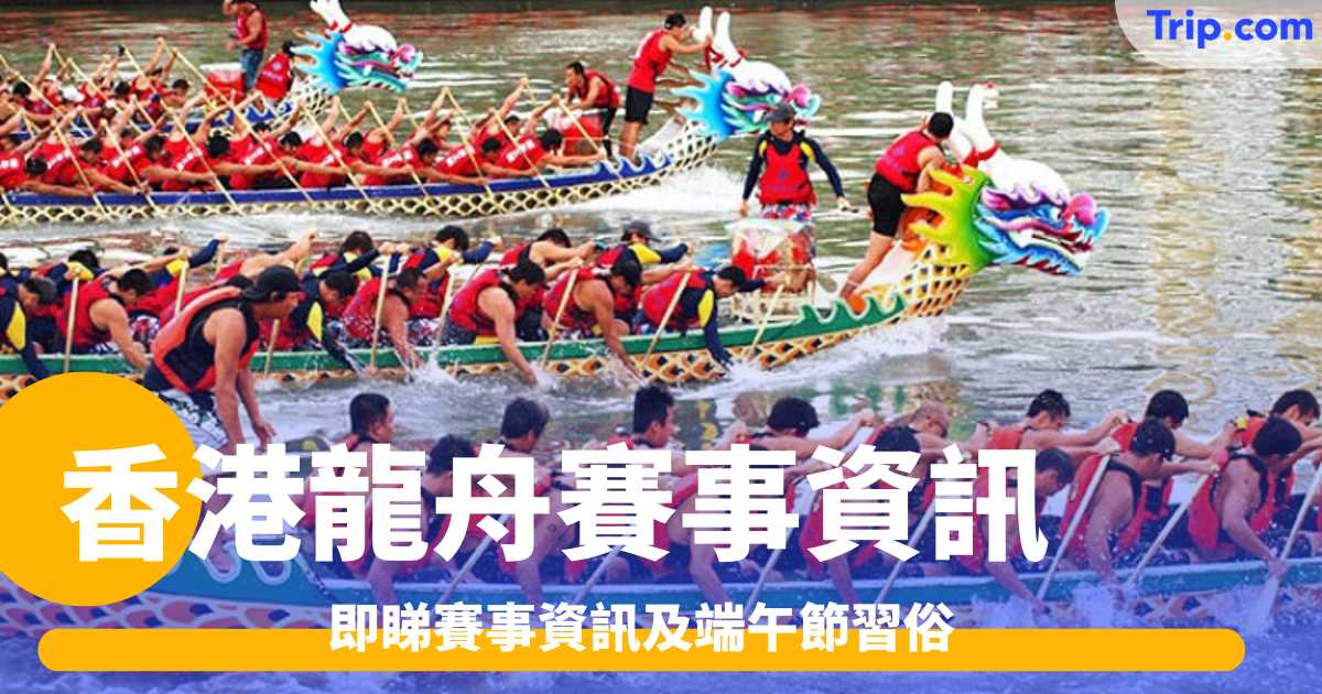 投入刺激的香港龍舟比賽，即睇賽事資訊及端午節習俗 | Trip.com