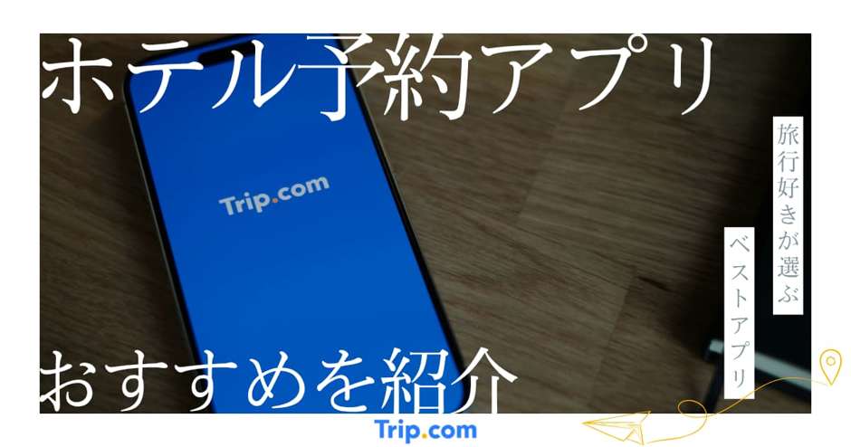ホテル予約アプリはどれがおすすめ？たった1つで国内外が安くなる