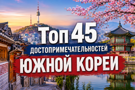Топ 45  достопримечательностей Южной Кореи 2026 - ради чего стоит лететь | Trip.com