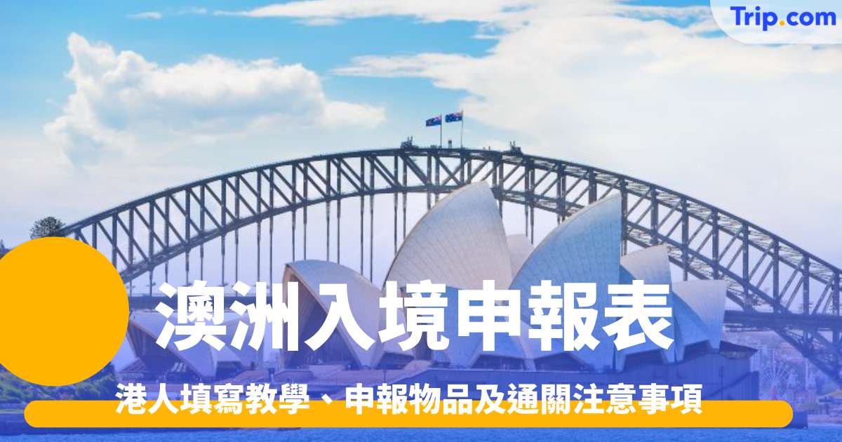 澳洲入境申報表