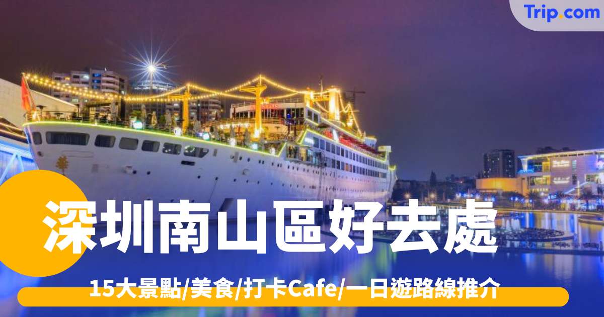 2026深圳南山區好去處：15大景點/美食/打卡Cafe/一日遊路線推介 | Trip.com