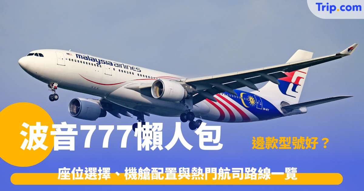 波音777懶人包2026: 座位選擇、機艙配置與熱門航司路線 | Trip.com