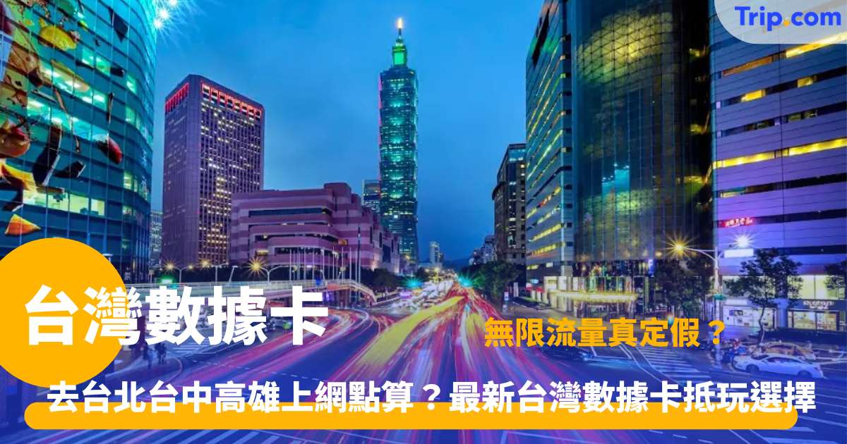 台灣數據卡 | 無限流量真定假？買卡前必睇免伏指南 | Trip.com