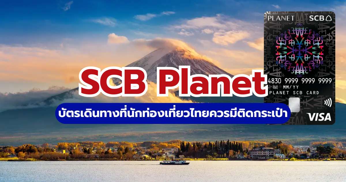 รีวิวบัตร SCB Planet บัตรแลกเงินเที่ยวต่างประเทศ 2569 สิทธิประโยชน์และวิธีสมัคร | Trip.com