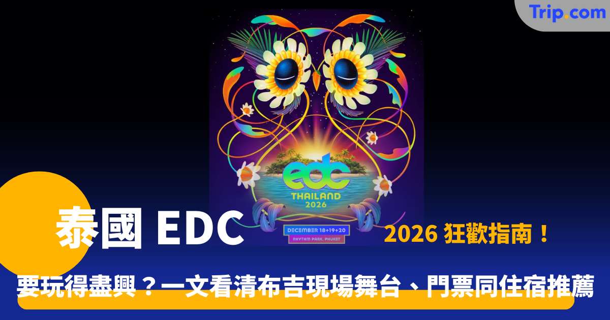 2026 泰國 EDC | 布吉電音節攻略！門票陣容交通指南 | Trip.com