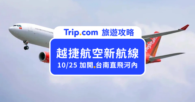 越捷航空台南飛河內 10/25 航線加開！0 元機票限時三天開搶 | Trip.com