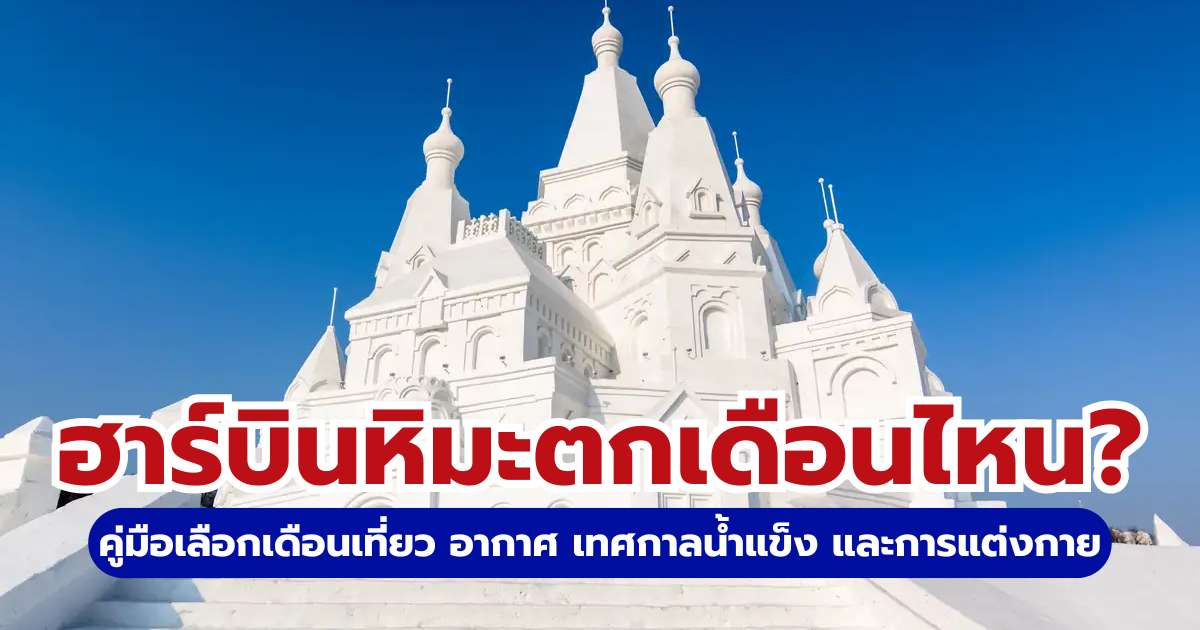 ฮาร์บินหิมะตกเดือนไหน