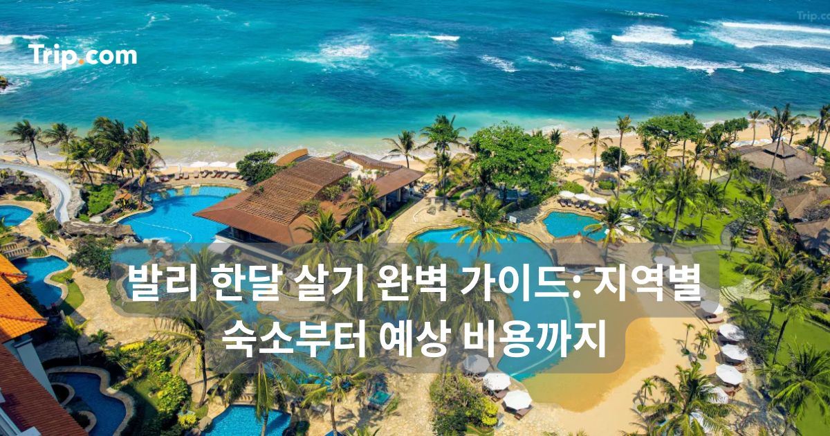 발리 한달 살기 완벽 가이드: 지역별 숙소부터 예상 비용까지 | 트립닷컴