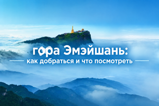 Гора Эмэйшань: как добраться и что посмотреть | Trip.com