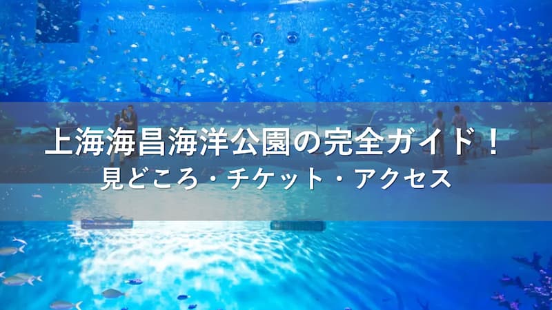 上海海昌海洋公園