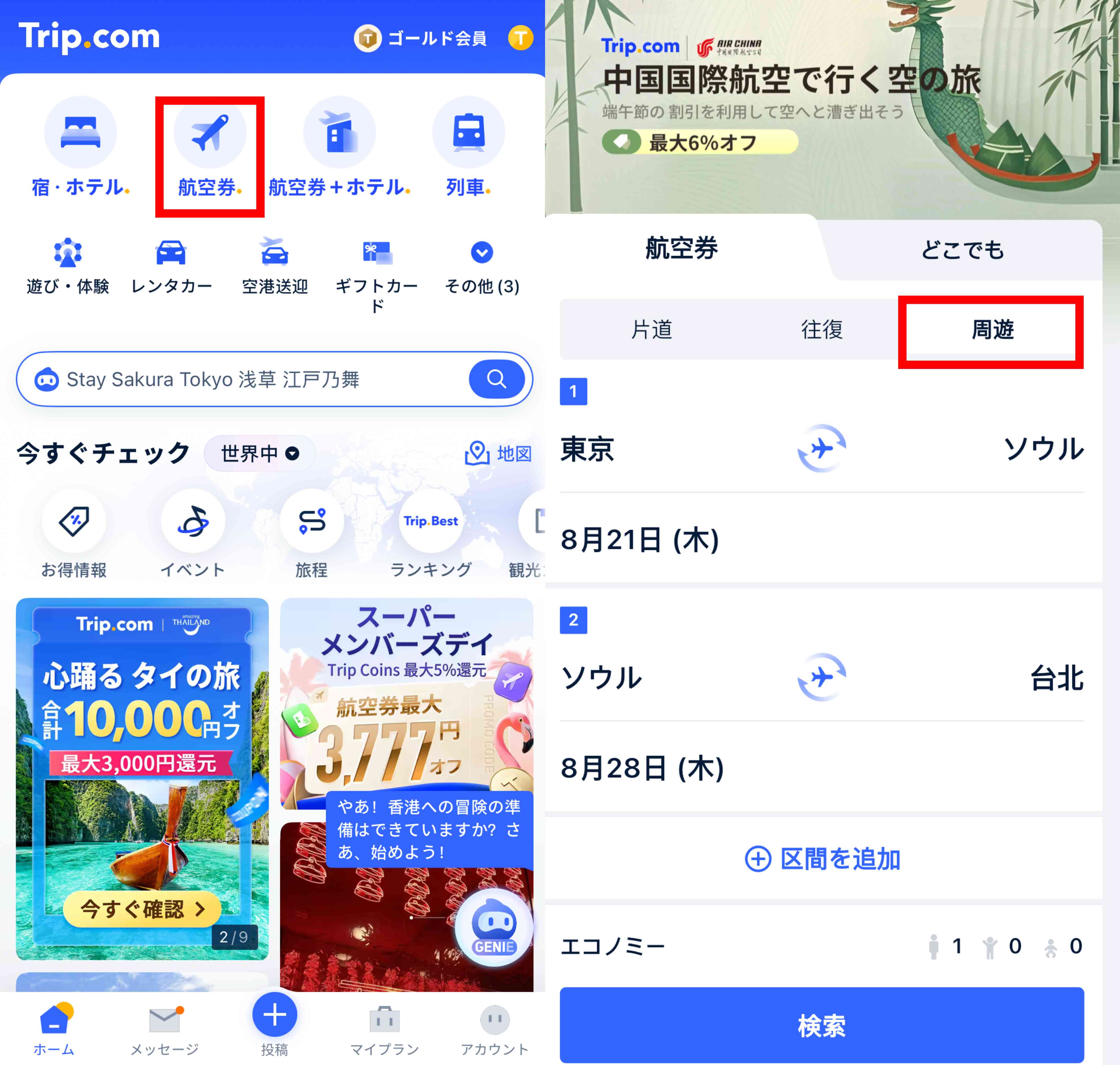 Trip.comで周遊航空券を購入する5ステップ