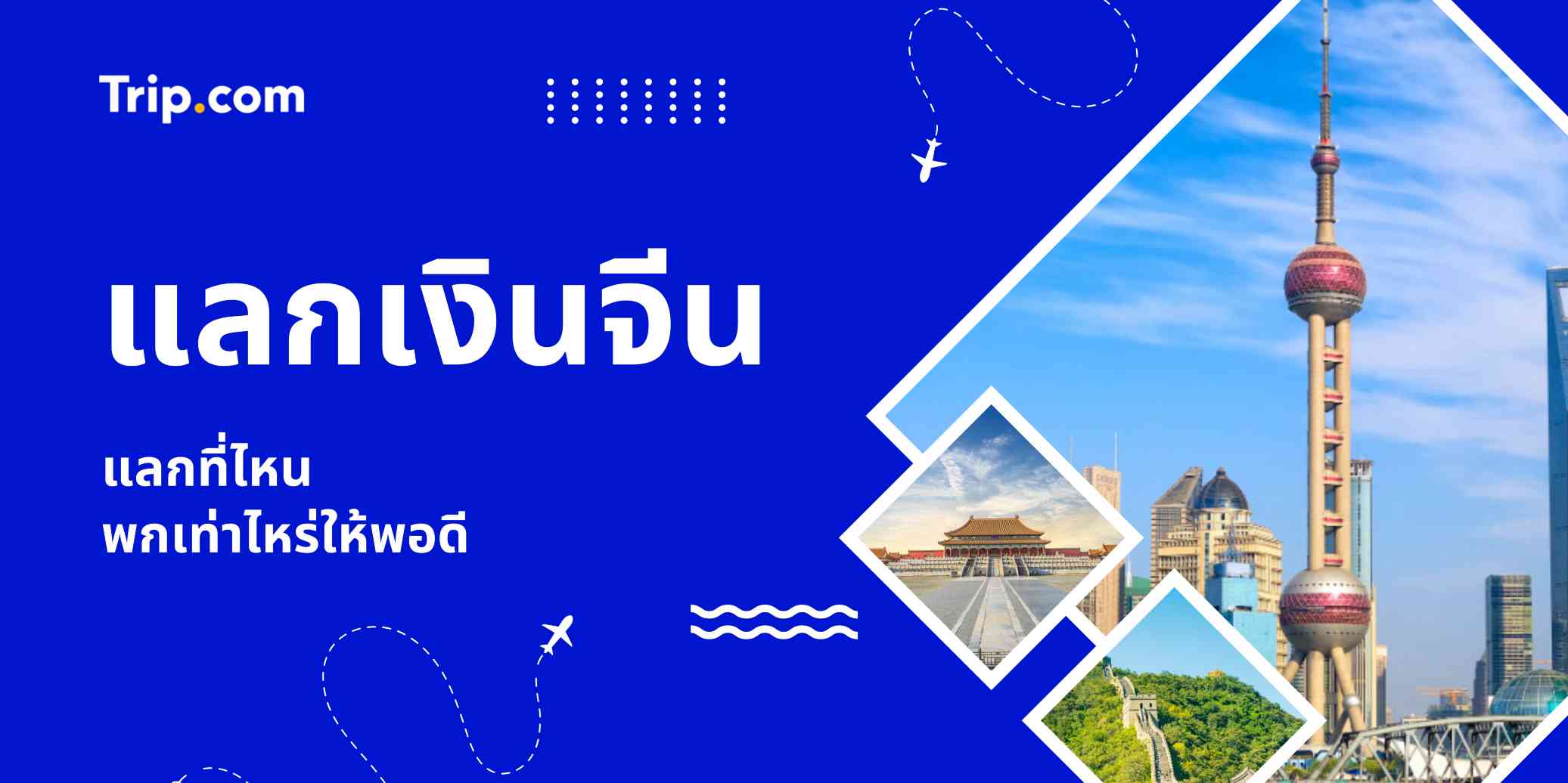 แลกเงินจีน: แลกที่ไหนดี? พกไปเท่าไหร่?