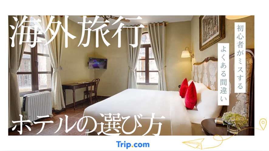 【旅行会社が伝授】海外初心者が失敗しないホテルの選び方7選