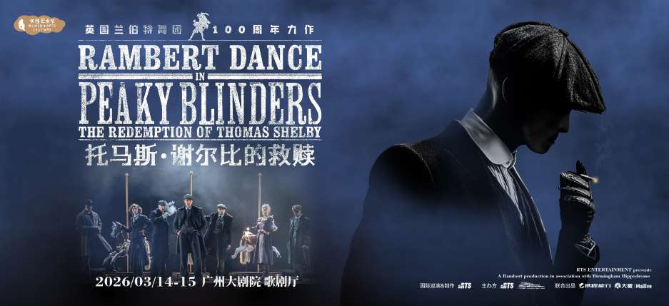 廣州大劇院 | 浴血黑幫